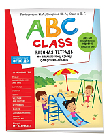 ABC class.  Рабочая тетрадь по английскому языку для дошкольников