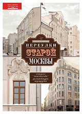 Переулки старой Москвы