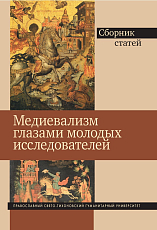 Медиевализм глазами молодых исследователей.  Сборник статей. 