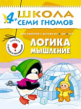 Логика,  мышление 4-5 лет