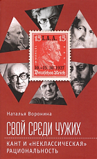 Свой среди чужих : Кант и «неклассическая» рациональность