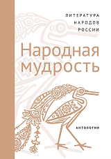 Современная литература народов России.  Народная мудрость.  Антология