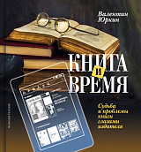 Книга и время