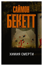 Химия смерти