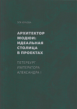 Архитектор Модюи: идеальная столица в проектах