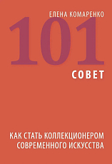 101 совет.  Как стать коллекционером современного искусства