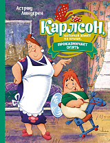 Карлсон,  который живёт на крыше,  проказничает опять (илл.  А.  Савченко)