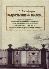 Радость жизни былой.  .  .  Проблемы урбанизма в русской литературе.  Опыт построения образа города - Петербурга Достоевского - на основе анализа литературных традиций