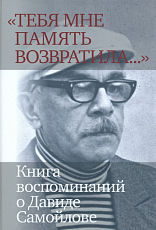 «Тебя мне память возвратила.  .  .  ».  Книга воспоминаний о Давиде Самойлове