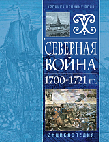 Северная война 1700-1721 гг.  Энциклопедия