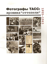 Фотографы ТАСС: хроника «Оттепели»,  1955-1963