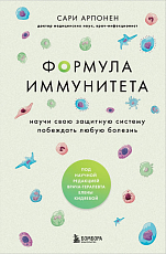 Формула иммунитета.  Научи свою защитную систему побеждать любую болезнь. 