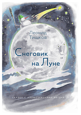 Снеговик на Луне