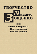 Творчество Михаила Зощенко