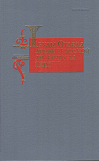 Труды отдела Древнерусской литературы т69