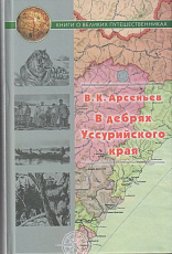 В дебрях Уссурийского края