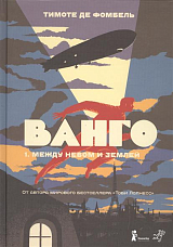 Ванго.  Книга первая.  Между небом и землей