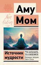 Источник мудрости.  Что излучаете,  то и получаете.  Послания,  несущие Свет и Тепло