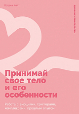 Принимай свое тело и его особенности: Работа с эмоциями,  триггерами,  комплексами,  прошлым опытом