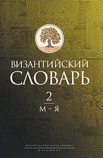 Византийский словарь: В 2 т.  Т.  2: М-Я