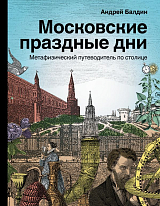 Московские праздные дни.  Метафизический путеводитель по столице