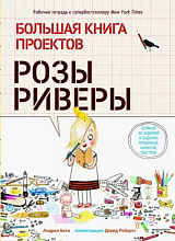 Большая книга проектов Розы Риверы