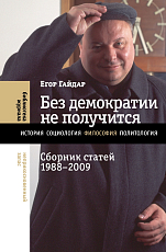 Без демократии не получится.  Сборник статей 1988–2009