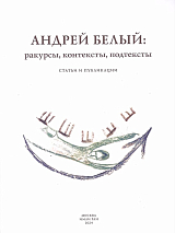 Андрей Белый: ракурсы,  контексты,  подтексты