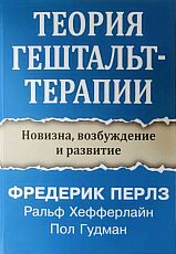 Теория гештальт-терапии: Новизна,  возбуждение и развитие