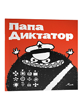 Папа Диктатор #1