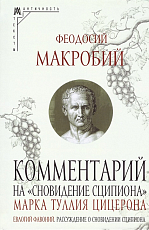 Комментарий на «Сновидение Сципиона» Марка Туллия Цицерона