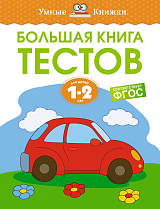 Большая книга тестов (1-2 года)