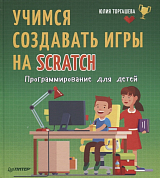 Программирование для детей.  Учимся создавать игры на Scratch