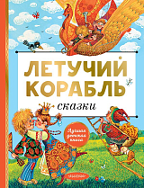 Летучий корабль.  Сказки