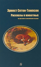 Рассказы о животных.  На русском и английском языках (12+)
