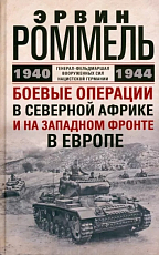 Боевые операции в Северной Африке и на Западном фронте в Европе.  1940—1944