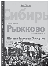 Сибирь.  Финская колония в Рыжково в Тобольском крае.  Жизнь Матвея Ункури на заимке Чухонская в Бугене