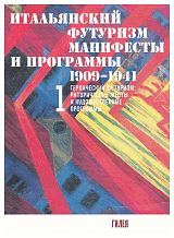 Итальянский футуризм: манифесты и программы 1909-1941гг.  в 2-х тт