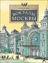 Вокзалы Москвы