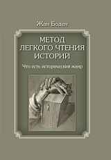 Метод легкого чтения историй т.  1.  Что есть исторический жанр