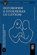 Поговорим о проблемах со слухом: Как обустроить жизнь и наладить общение