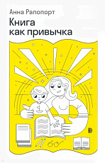 Книга как привычка