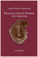 Император Алексей I Комнин и его стратегия