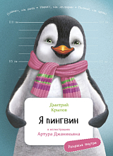 Я Пингвин