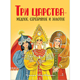 Три царства - медное серябряное и золотое