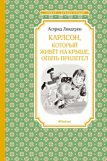 Карлсон,  который живет на крыше,  опять прилетел