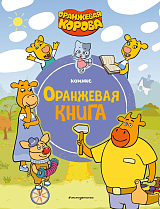 Оранжевая корова.  Оранжевая книга