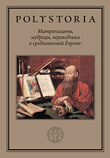 Митрополиты,  мудрецы,  переводчики в cредневековой Европе