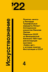 Журнал «Искусствознание» №4 2022