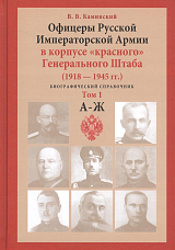 Офицеры Русской армии в корпусе «красного» Генерального Штаба 1918-1945 т1